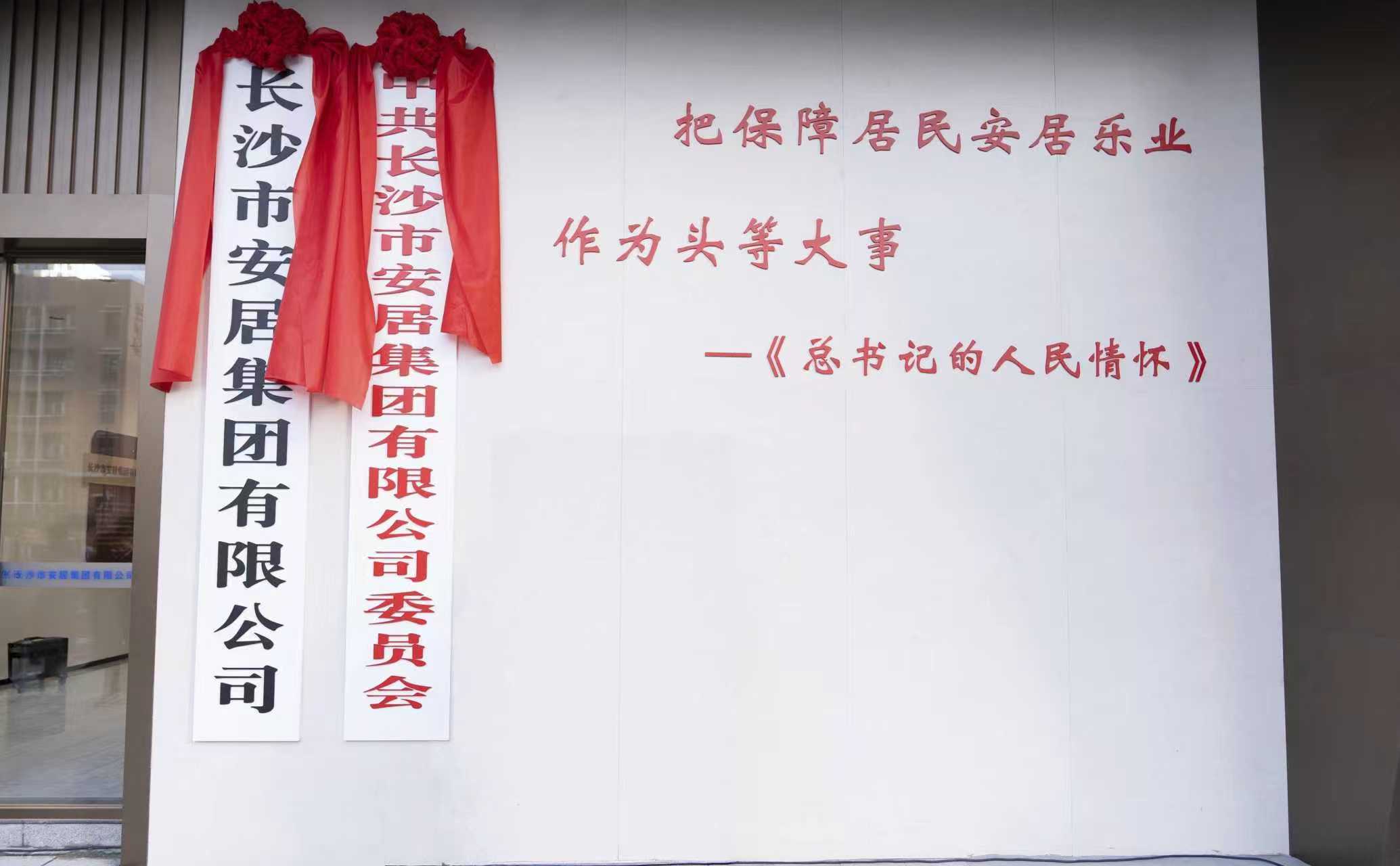 匠心筑廣廈，安居樂萬家——長沙市安居集團有限公司正式成立